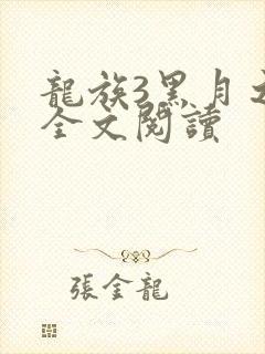 龙族3黑月之潮全文阅读