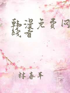 韩漫免费网站在线看