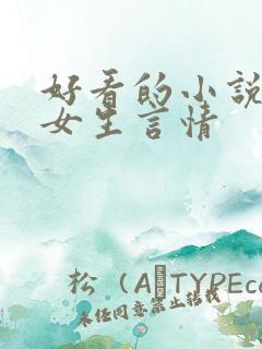 好看的小说推荐女生言情