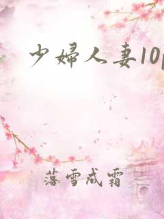 少妇人妻10p