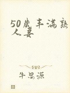 50岁丰满熟妇人妻