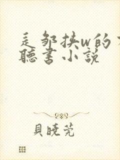 辶邹挟w的有声听书小说