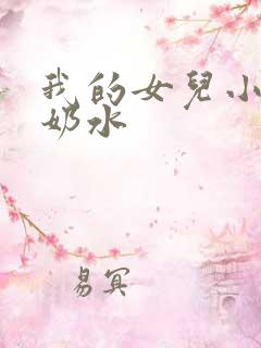 我的女儿小可的奶水