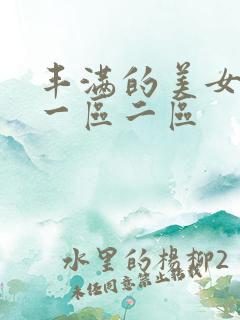 丰满的美女av一区二区