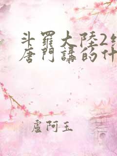 斗罗大陆2绝世唐门讲的什么