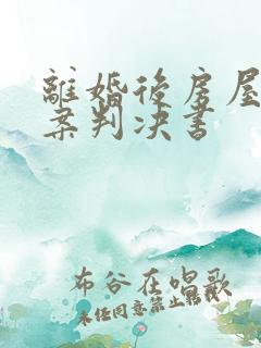 离婚后房屋纠纷案判决书