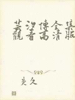 芸汐传全集免费观看高清版