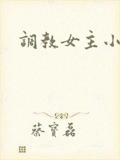 调教女主小说
