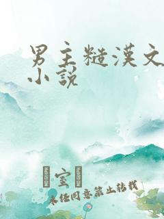 男主糙汉文现言小说