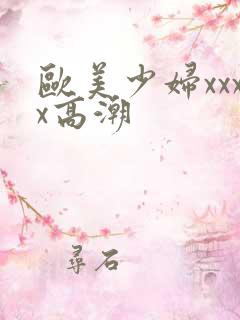 欧美少妇xxxx高潮