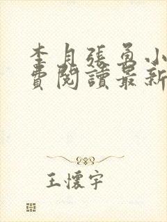 李月张勇小说免费阅读最新章节更新时间