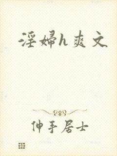 淫妇h爽文