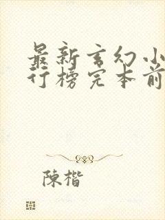 最新玄幻小说排行榜完本前十名