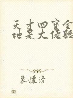 天才四宝金主爹地是大佬听书