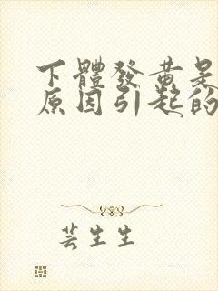 下体发黄是什么原因引起的