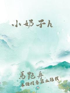 小奶子h