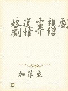 娘道电视剧分集剧情介绍