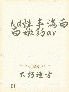 hd性丰满白嫩白嫩的av