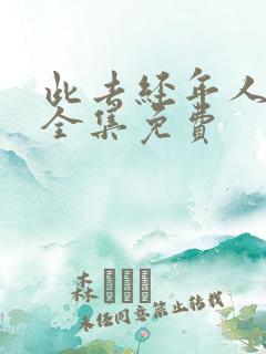 此去经年人未还全集免费