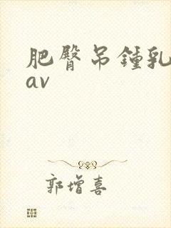 肥臀吊钟乳熟妇av