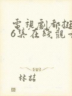 电视剧都挺好46集在线观看