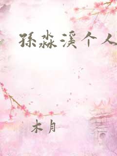 孙淼溪个人简介