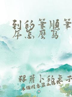 到的笔顺笔画顺序怎么写