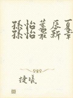 孙怡叶辰夏若雪孙怡最新章节