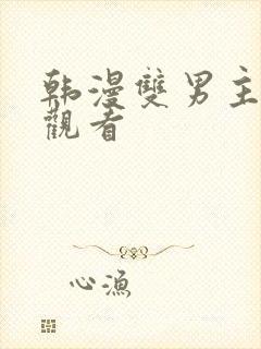 韩漫双男主在线观看