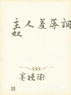 主人羞辱调教贱奴