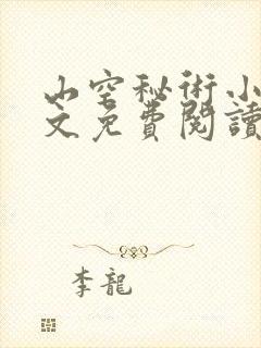 山空秘术小说全文免费阅读最新章节