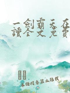 一剑霸天在线阅读全文免费