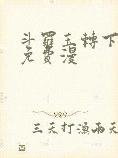 斗罗玉转下拉式免费漫