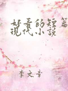 好看的短篇言情现代小说