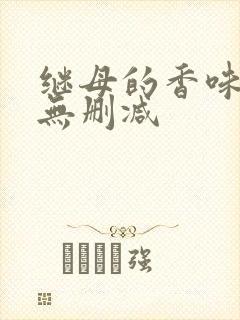继母的香味韩漫无删减
