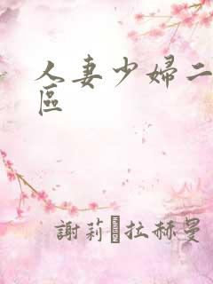 人妻少妇二区三区