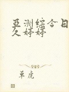 亚洲综合日韩久久婷婷