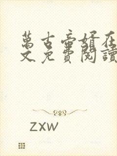 万古帝婿在线全文免费阅读无弹窗