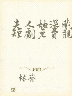 夫人她深藏不漏短剧免费观看