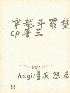 穿越斗罗双男主cp唐三