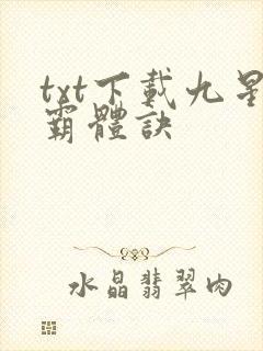 txt下载九星霸体诀