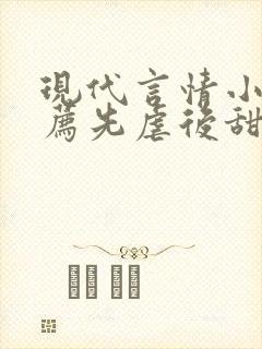 现代言情小说推荐先虐后甜