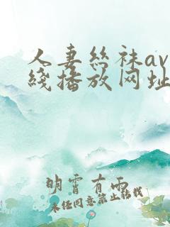 人妻丝袜av在线播放网址