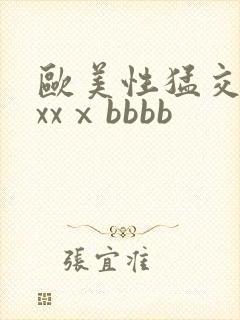 欧美性猛交xxxxⅹbbbb