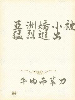 亚洲娇小被黑人猛烈进出