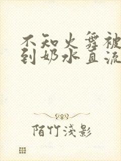 不知火舞被调教到奶水直流