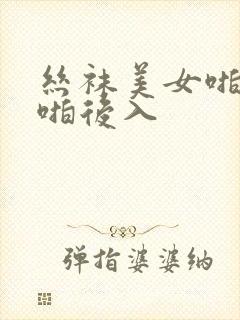 丝袜美女啪啪啪啪后入