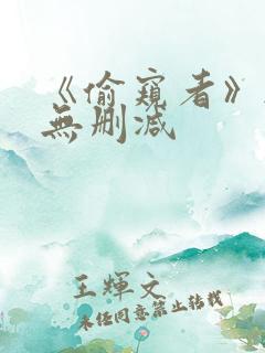 《偷窥者》韩漫无删减