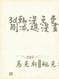 3d韩漫免费无删减遮漫画大全