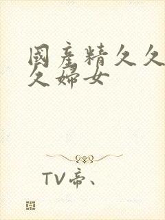 国产精久久久久久妇女